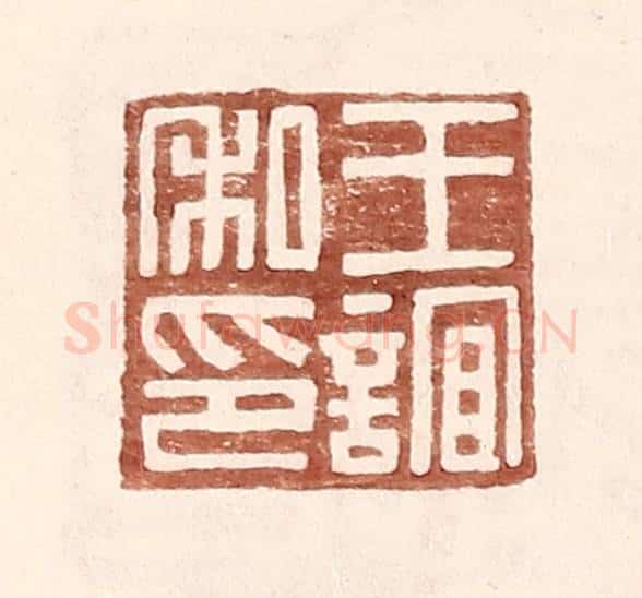 明 王常辑 篆刻印章作品《王谊私印》