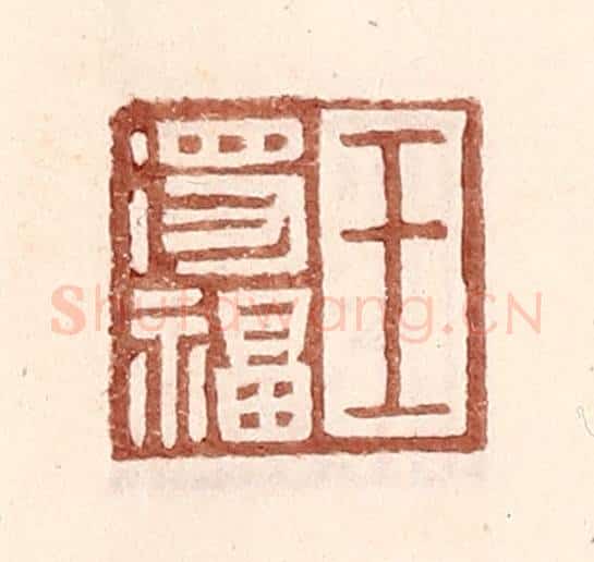 明 王常辑 篆刻印章作品《王得福》