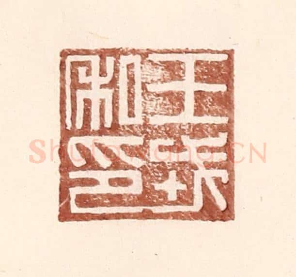 明 王常辑 篆刻印章作品《王戎私印》
