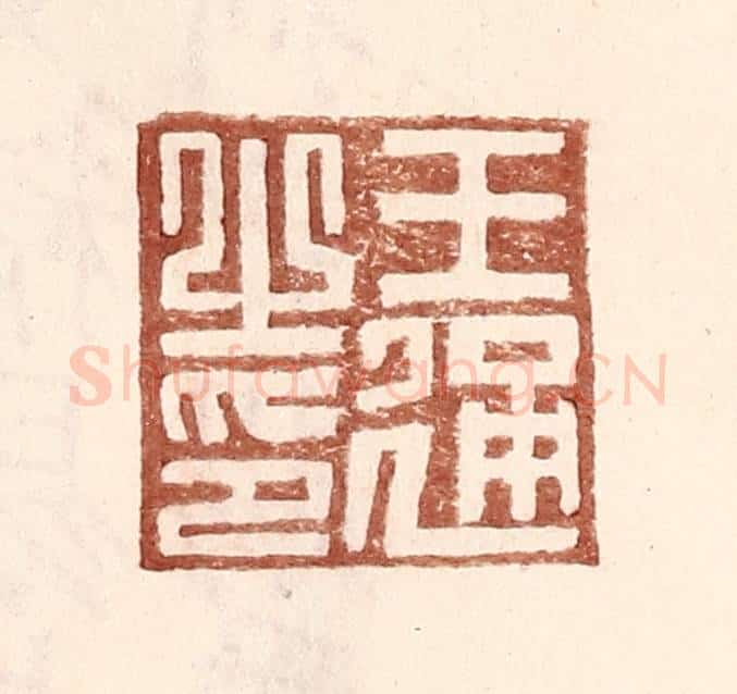 明 王常辑 篆刻印章作品《王通之印》
