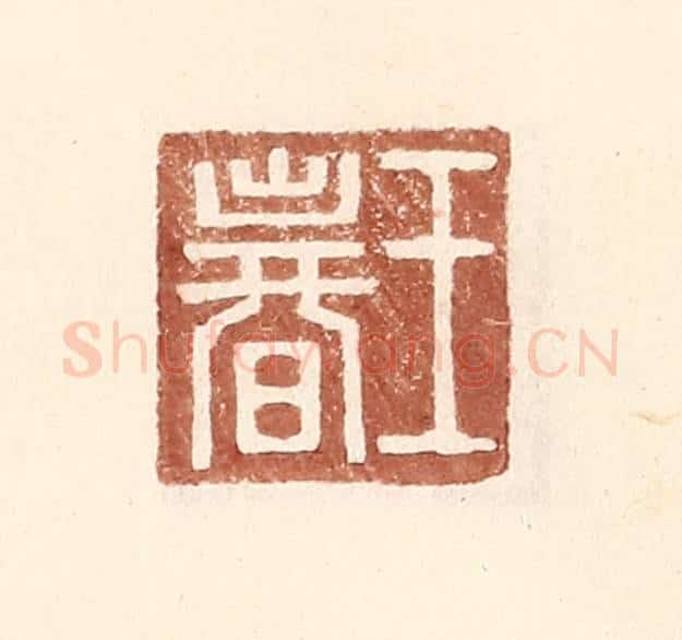 明 王常辑 篆刻印章作品《王春》