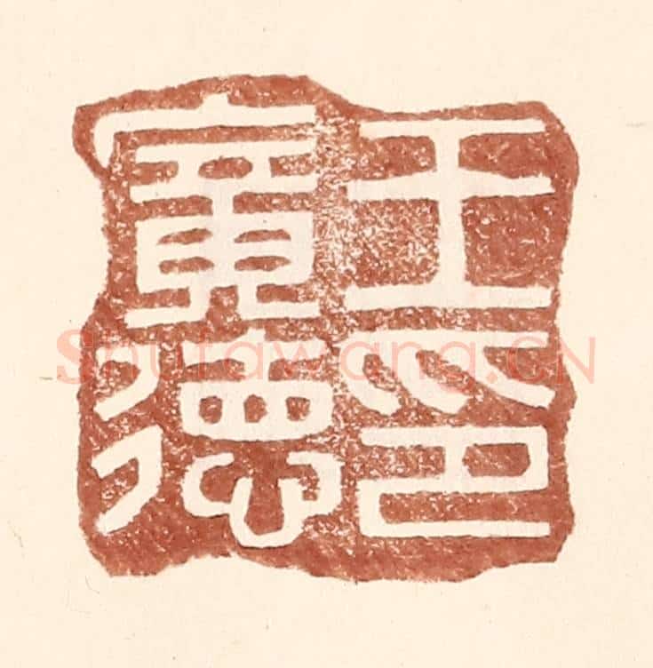 明 王常辑 篆刻印章作品《王广德印》