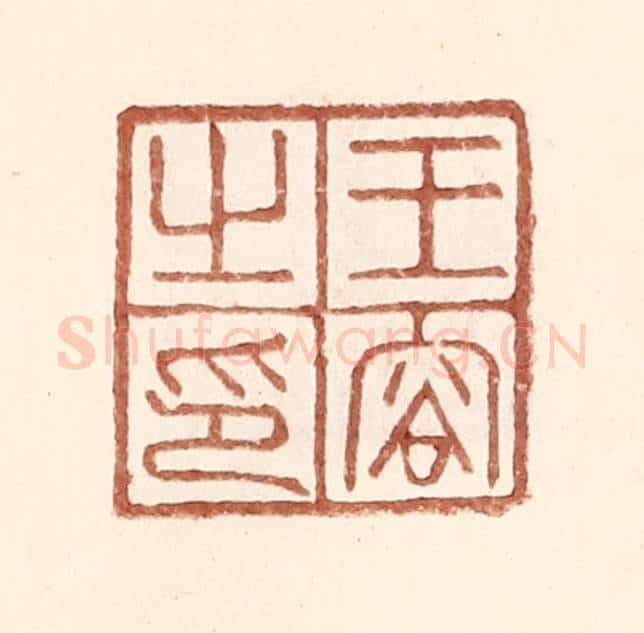 明 王常辑 篆刻印章作品《王容之印》