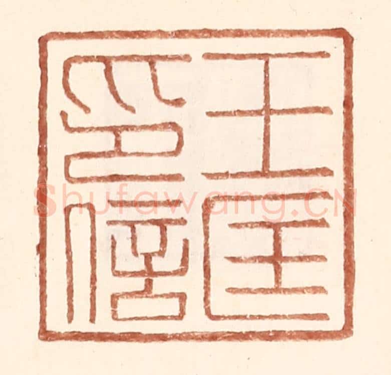 明 王常辑 篆刻印章作品《王匡印信》