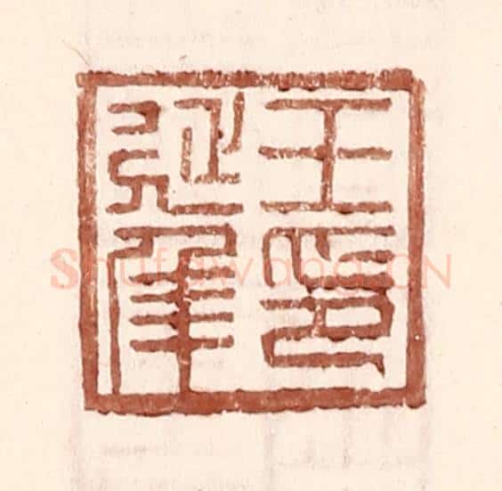 明 王常辑 篆刻印章作品《王延年印》