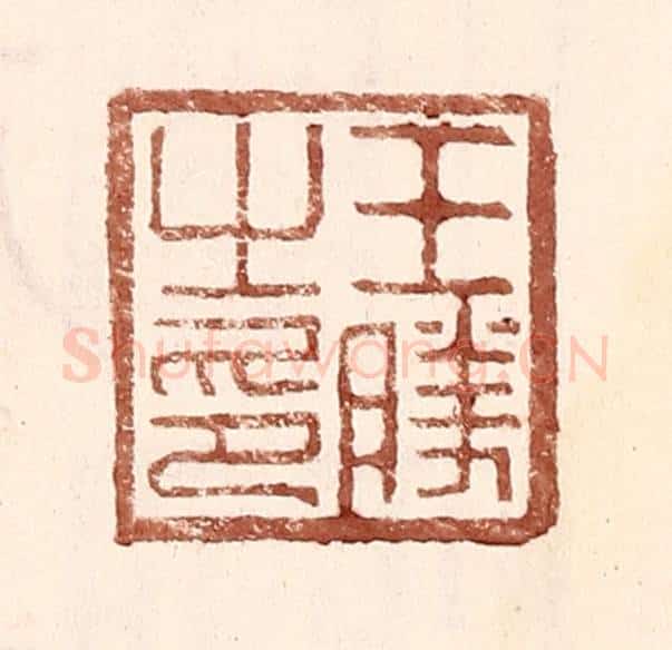 明 王常辑 篆刻印章作品《王胜之印》