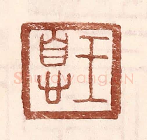 明 王常辑 篆刻印章作品《王息》