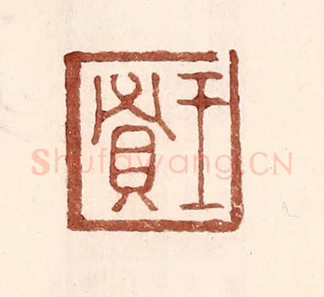 明 王常辑 篆刻印章作品《王贤》
