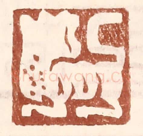 明 王常辑 篆刻印章作品《(无字,虎状图案)》