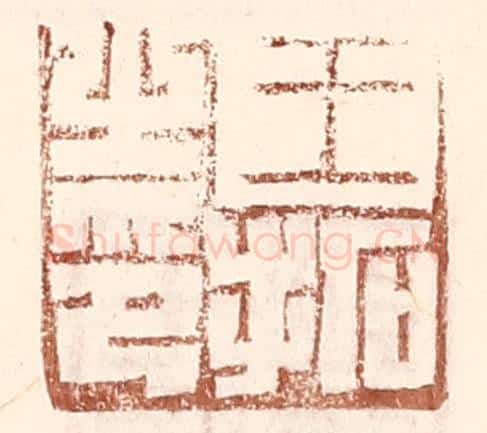 明 王常辑 篆刻印章作品《王拓之印》