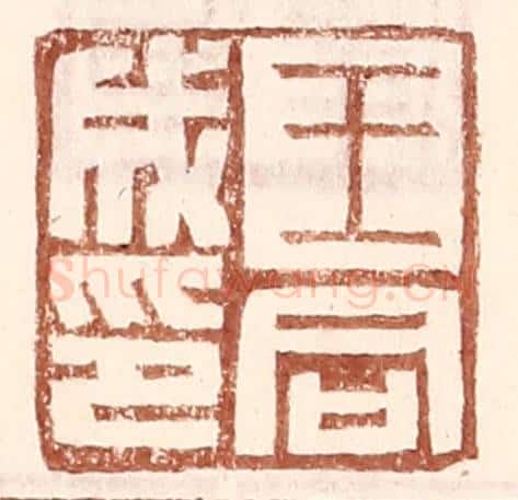 明 王常辑 篆刻印章作品《王同成印》