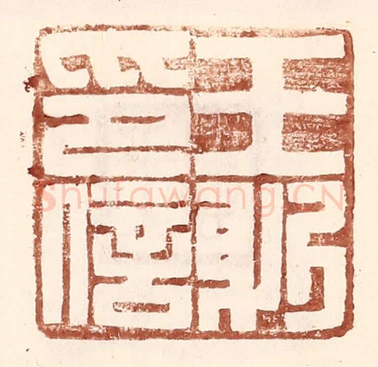 明 王常辑 篆刻印章作品《王躬印信》