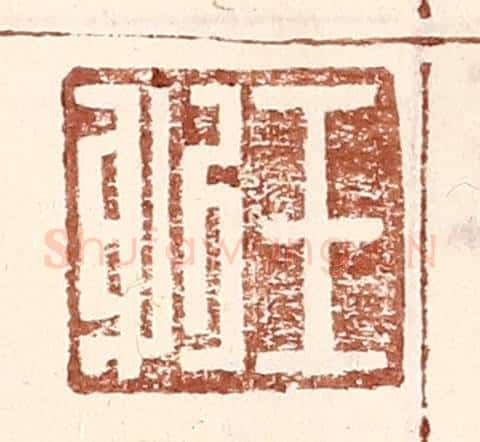 明 王常辑 篆刻印章作品《王躬》