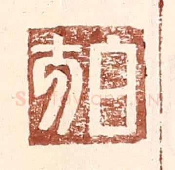 明 王常辑 篆刻印章作品《白方》