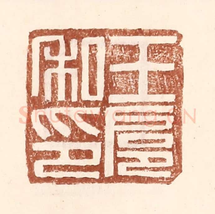 明 王常辑 篆刻印章作品《王扈私印》