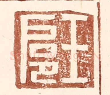 明 王常辑 篆刻印章作品《王扈》