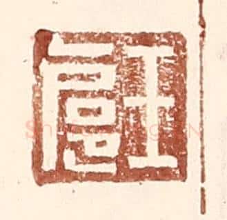 明 王常辑 篆刻印章作品《王扈》