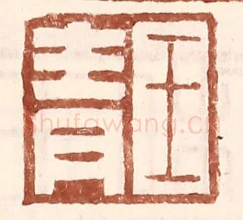 明 王常辑 篆刻印章作品《王青》