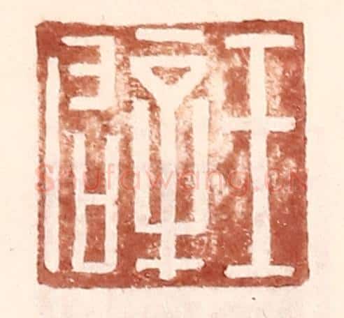 明 王常辑 篆刻印章作品《王辟》