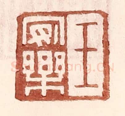 明 王常辑 篆刻印章作品《王安乐》