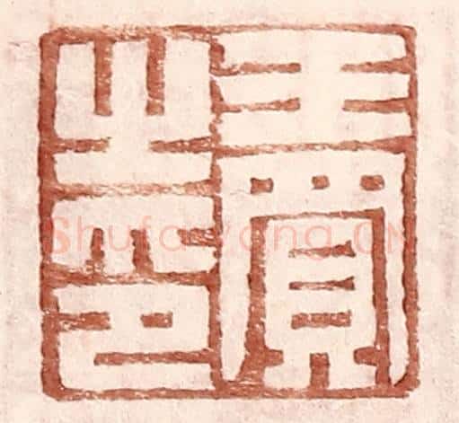 明 王常辑 篆刻印章作品《王买之印》