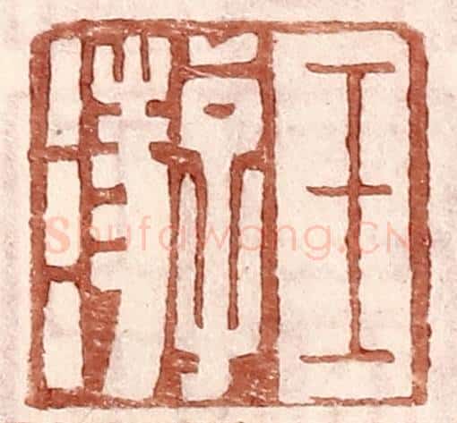 明 王常辑 篆刻印章作品《王游》