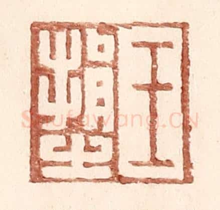 明 王常辑 篆刻印章作品《王捐之》