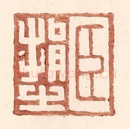 明 王常辑 篆刻印章作品《臣捐之》
