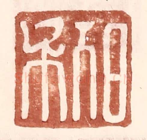 明 王常辑 篆刻印章作品《日利》