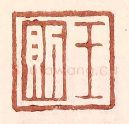 明 王常辑 篆刻印章作品《王则》