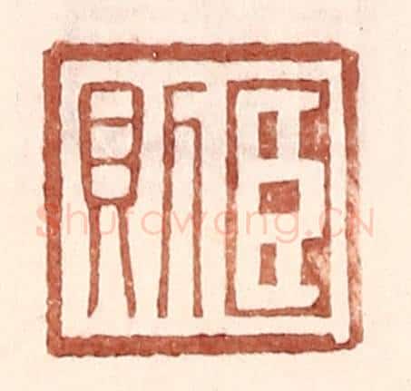 明 王常辑 篆刻印章作品《臣则》