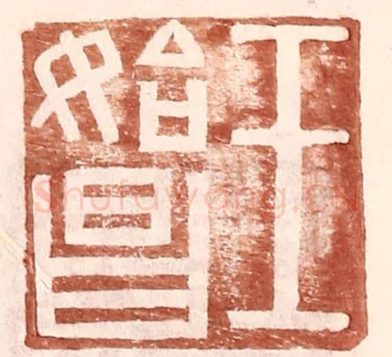 明 王常辑 篆刻印章作品《王始昌》