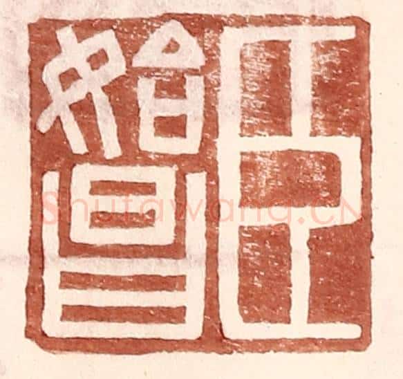 明 王常辑 篆刻印章作品《臣始昌》