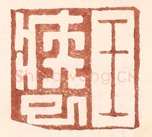 明 王常辑 篆刻印章作品《王疾巳》