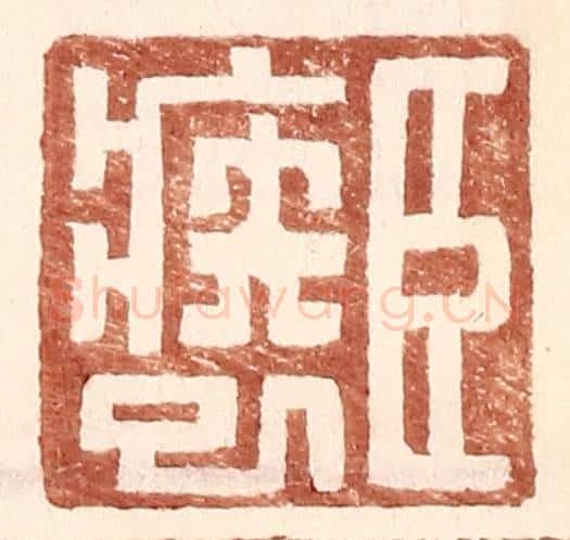 明 王常辑 篆刻印章作品《臣疾巳》