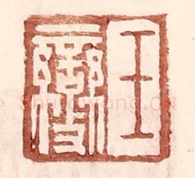 明 王常辑 篆刻印章作品《王燮》