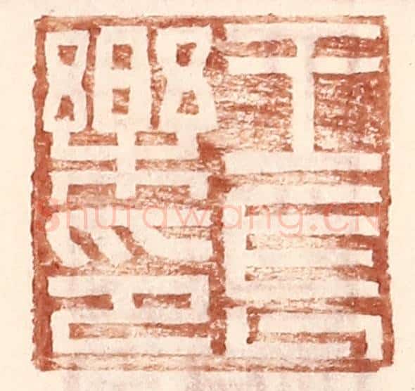 明 王常辑 篆刻印章作品《王长乐印》