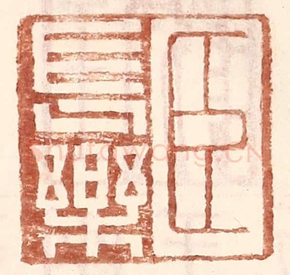 明 王常辑 篆刻印章作品《臣长乐》