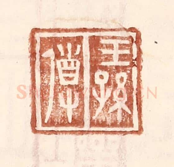 明 王常辑 篆刻印章作品《王孙导》