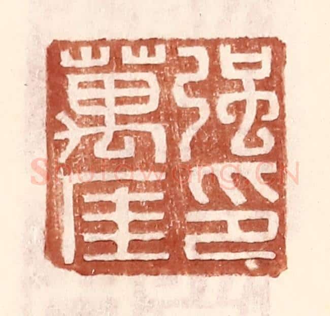 明 王常辑 篆刻印章作品《强万厓印》