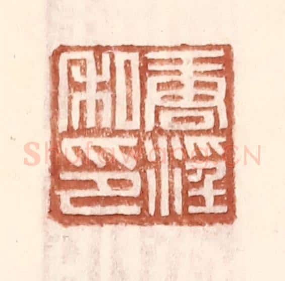 明 王常辑 篆刻印章作品《唐淫私印》