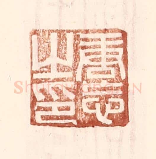 明 王常辑 篆刻印章作品《唐忘之印》