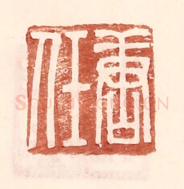 明 王常辑 篆刻印章作品《唐任》
