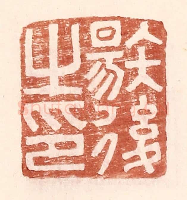 明 王常辑 篆刻印章作品《唐后之印》