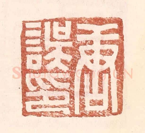 明 王常辑 篆刻印章作品《唐误印》