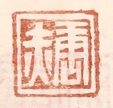 明 王常辑 篆刻印章作品《唐赤》