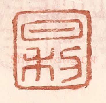 明 王常辑 篆刻印章作品《日利》