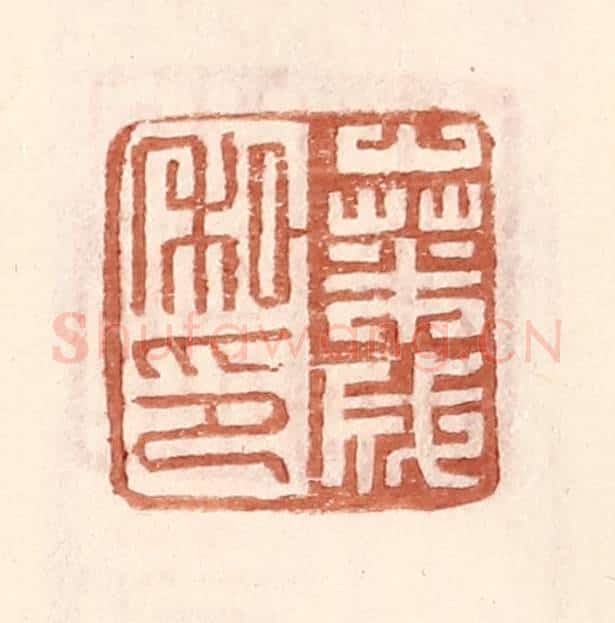 明 王常辑 篆刻印章作品《桑成私印》