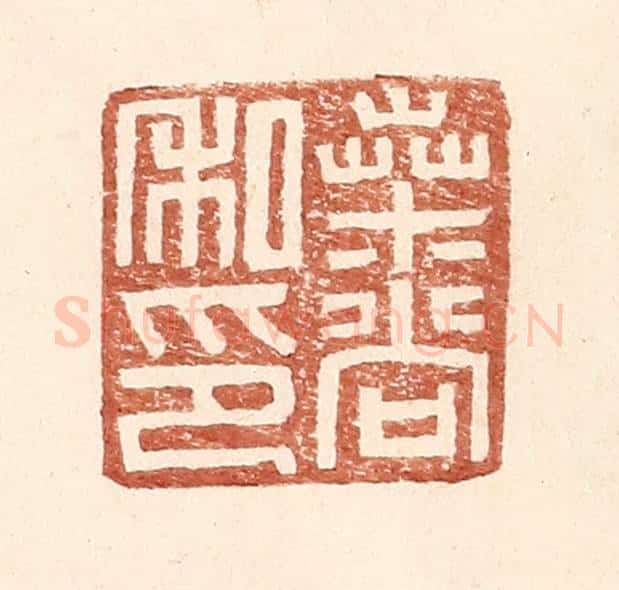 明 王常辑 篆刻印章作品《桑尚私印》