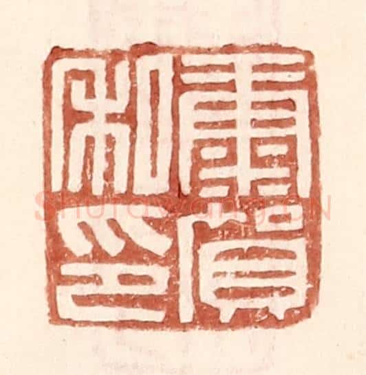 明 王常辑 篆刻印章作品《康贺私印》